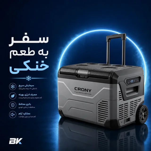 یخچال مسافرتی