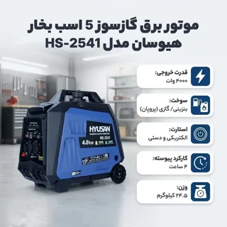 موتور برق دوگانه سوز هیوسان